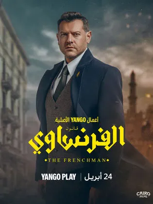 مسلسل الفرنساوي الحلقة 6 السادسة