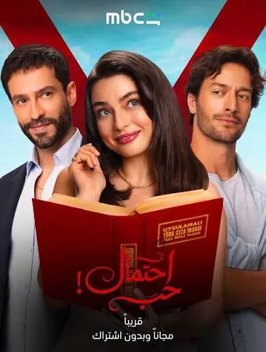 مسلسل حب محتمل الموسم الاول الحلقة 13 مترجمة