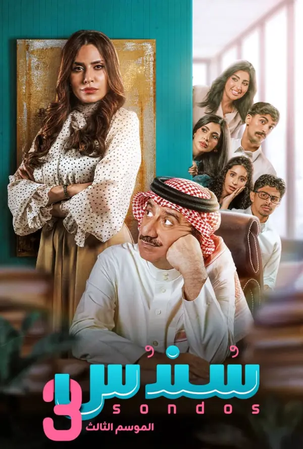 مسلسل سندس 3 الحلقة 11 الحادية عشر