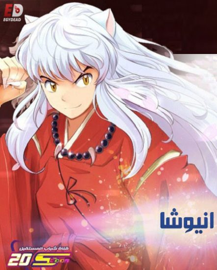 انمي انيوشا حلقة 47 مدبلجة