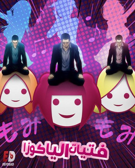 انمي Back Street Girls Gokudols حلقة 10 مترجمة