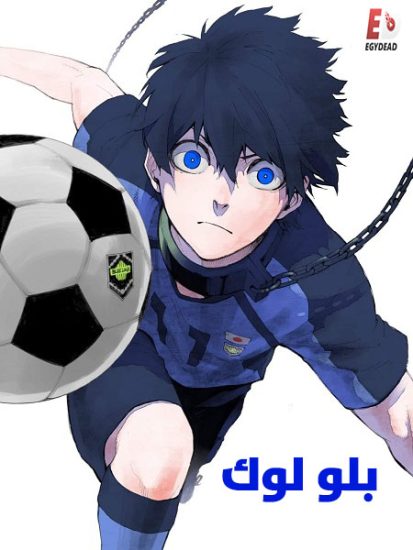 انمي بلو لوك الجزء الاول حلقة 21 مدبلجة