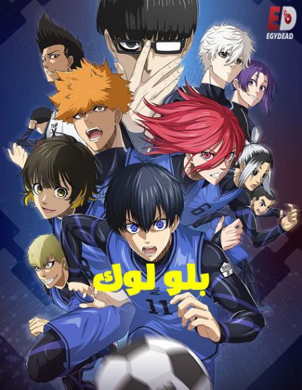 انمي بلو لوك الجزء الثاني حلقة 7 مدبلجة