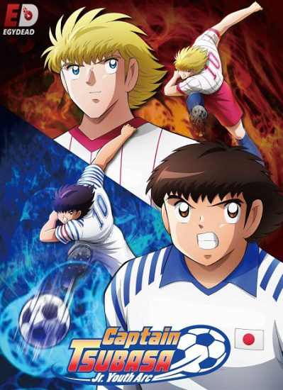 انمي Captain Tsubasa 2018 الموسم الثاني حلقة 39 مترجمة
