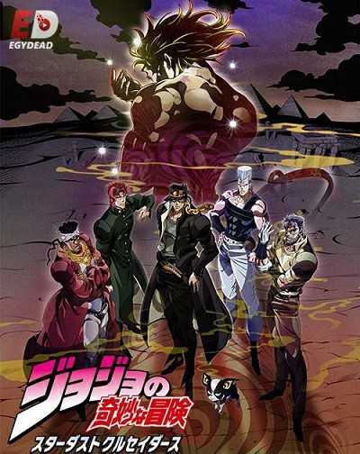 انمي JoJo الموسم الثالث