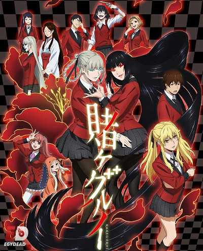 انمي Kakegurui حلقة 12