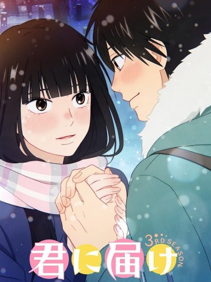انمي Kimi ni Todoke الموسم الثالث