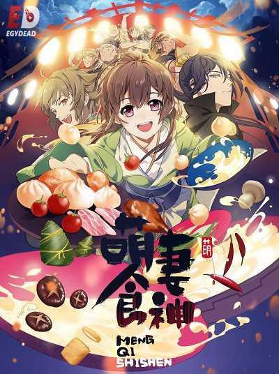 انمي Meng Qi Shi Shen حلقة 12 مترجمة