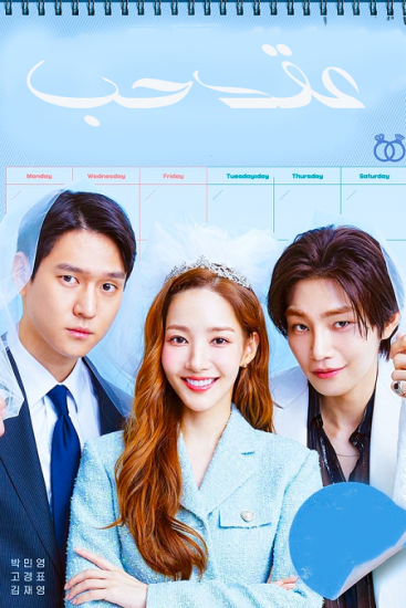 مسلسل عقد حب Love in Contract حلقة 16 مترجمة