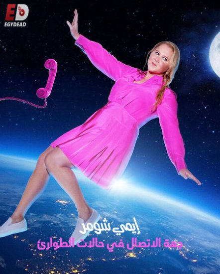 عرض Amy Schumer Emergency Contact 2023 مترجم