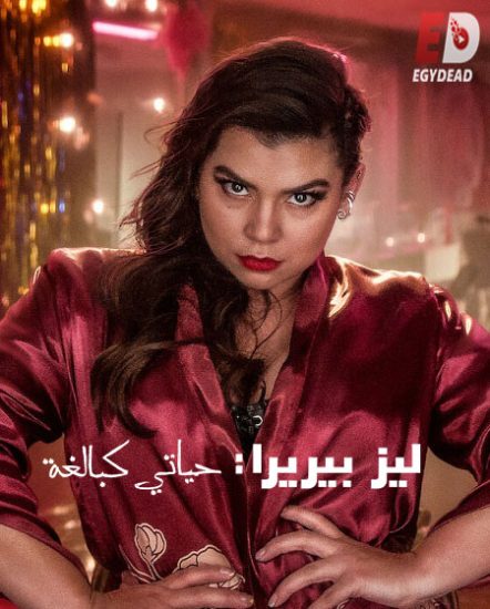 عرض Liss Pereira Adulting 2022 مترجم