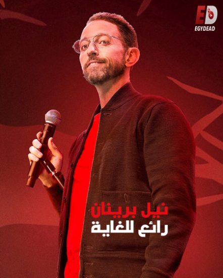 عرض Neal Brennan Crazy Good 2024 مترجم