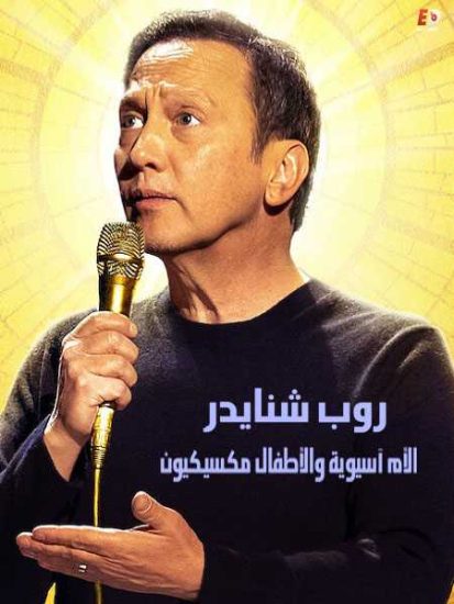 عرض Rob Schneider Asian Momma Mexican Kids مترجم