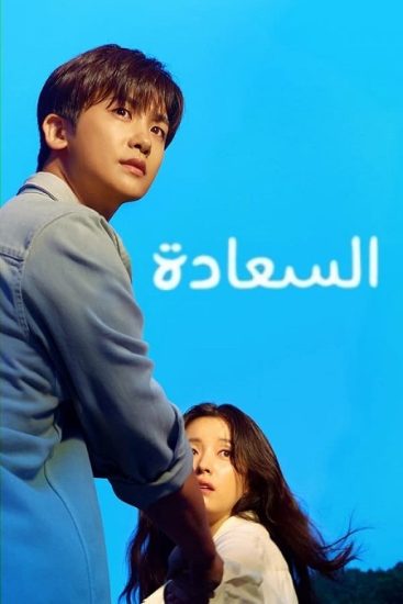 مسلسل السعادة حلقة 12 مدبلجة
