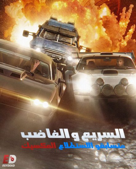 السريع والغاضب المكسيك متسابقو الاستطلاع حلقة 5 مدبلجة