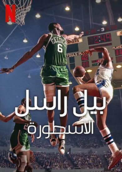 فيلم Bill Russell Legend 2023 Part 2 مترجم