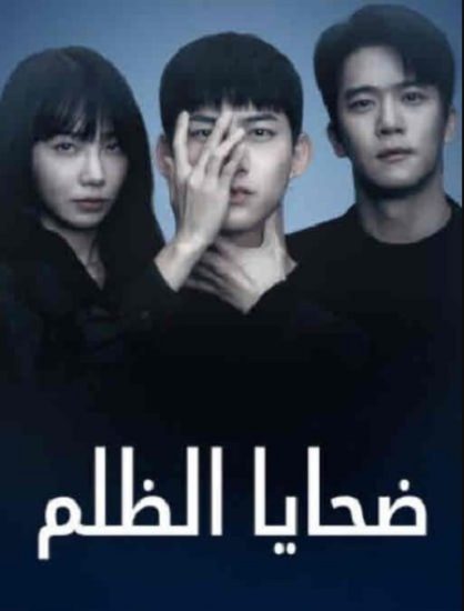 مسلسل ضحايا الظلم حلقة 16 مدبلجة