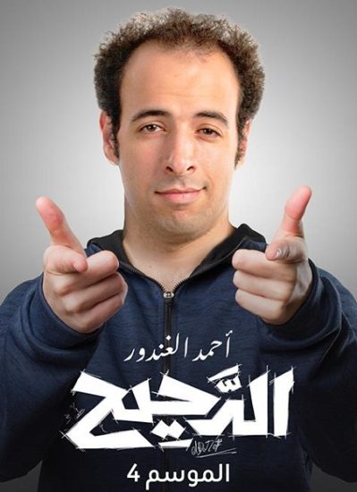 برنامج الدحيح 4 حلقة 8 الخلود