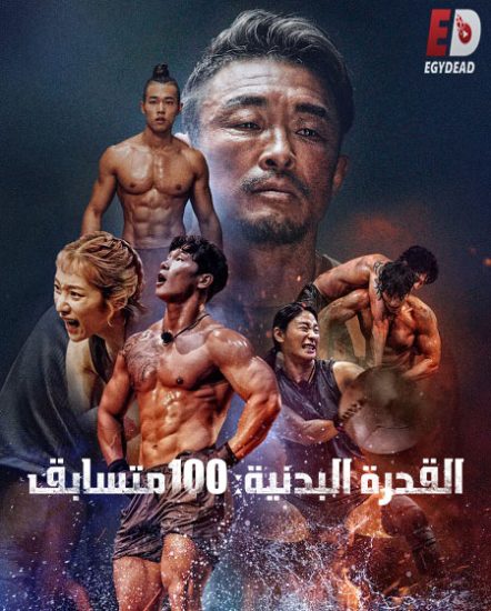 القدرة البدنية 100 متسابق Physical 100 حلقة 6 مترجمة