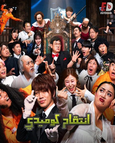 برنامج Comedy Revenge الموسم الاول حلقة 6 مترجمة