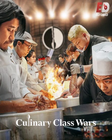 برنامج Culinary Class Wars الموسم الاول حلقة 12 مترجمة