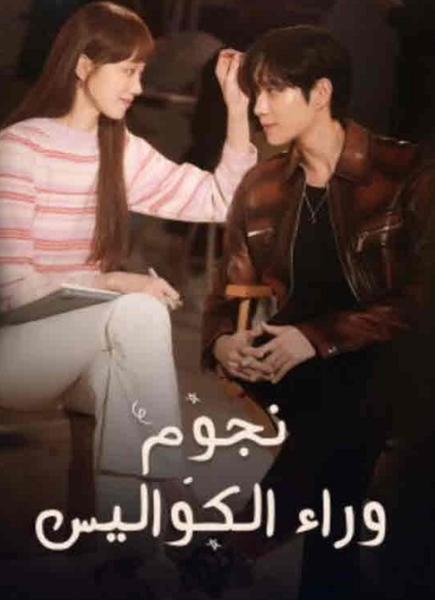 مسلسل نجوم وراء الكواليس حلقة 16 مدبلجة