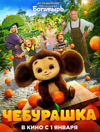 فيلم Cheburashka 2023 مترجم