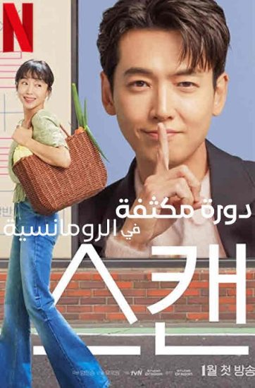 دورة مكثفة في الرومانسية Crash Course in Romance حلقة 16 مترجمة