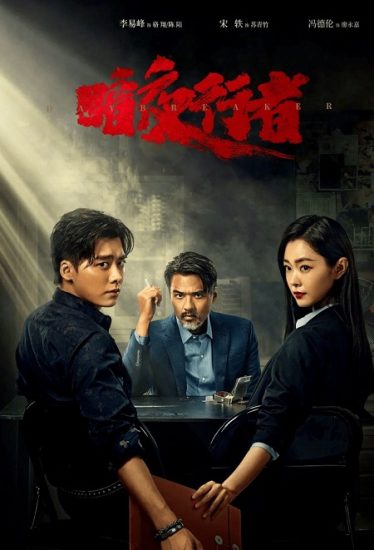 مسلسل مقتحم النهار Day Breaker حلقة 21 مترجمة