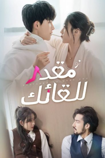 مسلسل الصيني Destined to Meet You حلقة 20 مترجمة