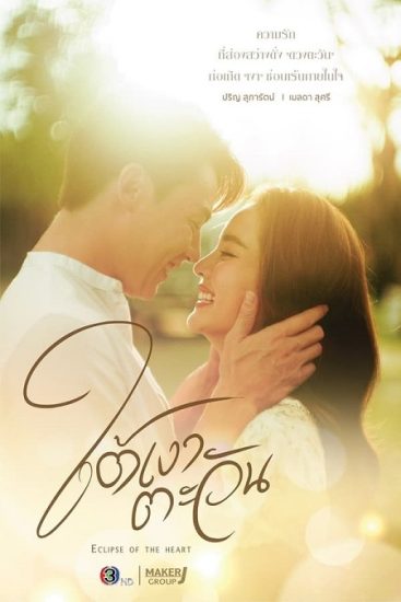 مسلسل خسوف القلب Eclipse of the Heart حلقة 4 مترجمة