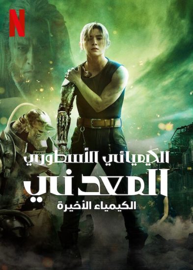 فيلم Fullmetal Alchemist The Final Alchemy 2022 مترجم