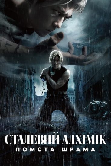 فيلم Fullmetal Alchemist the Revenge of Scar 2022 مترجم