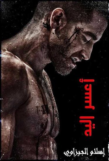 فيلم Southpaw 2015 مترجم