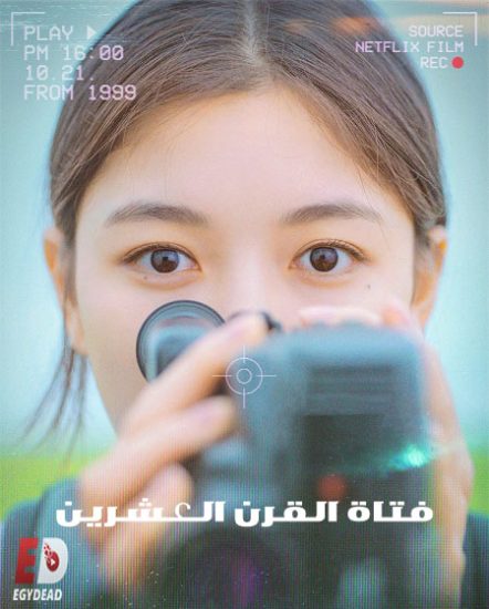 فيلم 20th Century Girl 2022 مترجم