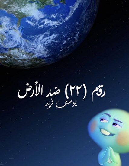 فيلم 22 vs Earth 2021 مترجم
