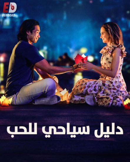 فيلم A Tourist’s Guide to Love 2023 مترجم