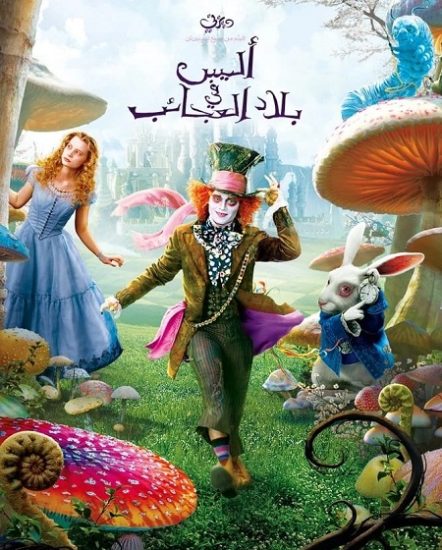 فيلم اليس في بلاد العجائب 1 2010 مدبلج