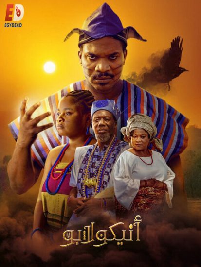 فيلم Anikulapo 2022 مترجم