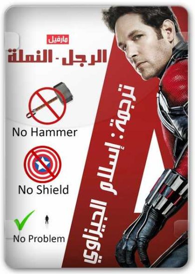 فيلم Ant Man 1 2015 مترجم