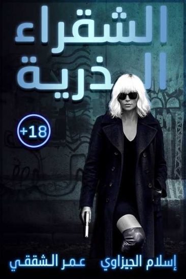 فيلم Atomic Blonde 2017 مترجم
