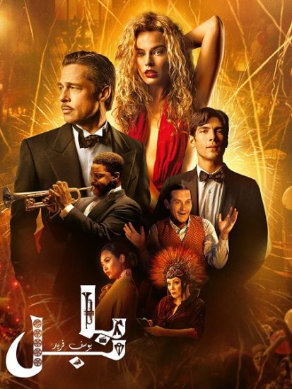 فيلم Babylon 2022 مترجم