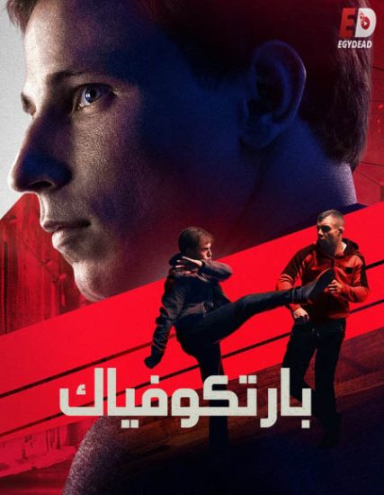 فيلم Bartkowiak 2021 مترجم