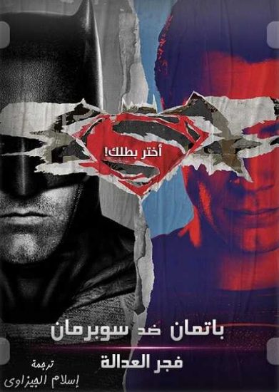 فيلم Batman v Superman Dawn of Justice 2016 مترجم