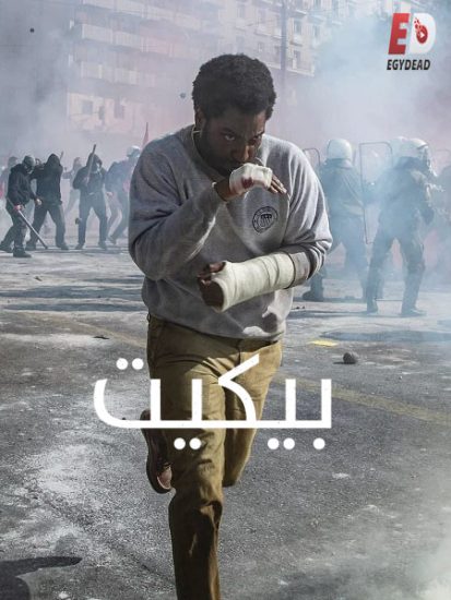 فيلم Beckett 2021 مترجم
