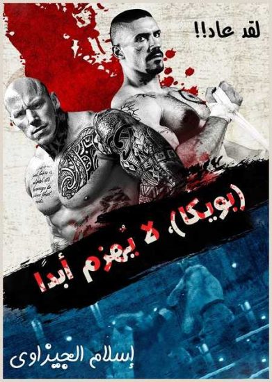 فيلم Boyka Undisputed 2016 مترجم