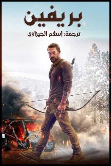 فيلم Braven 2018 مترجم