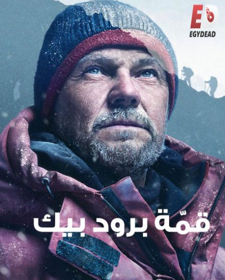 فيلم Broad Peak 2022 مترجم