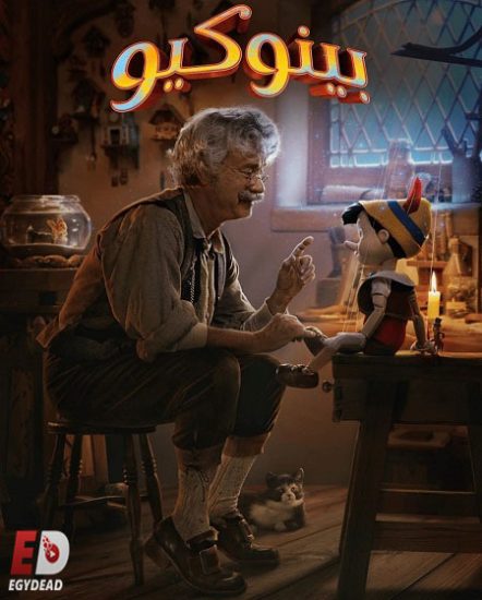 فيلم بينوكيو 2022 مدبلج بالمصري