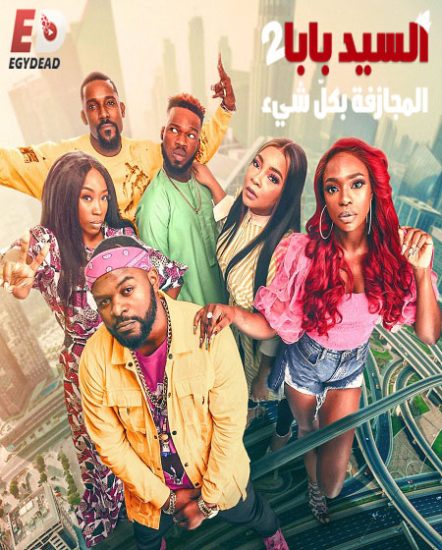 فيلم Chief Daddy 2 Going For Broke 2021 مترجم